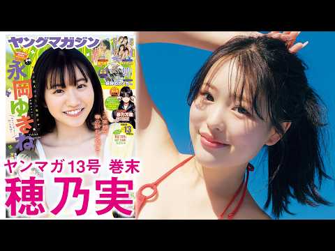 【穂乃実】なにわGirlぴっちぴちの人生初グラビア☆