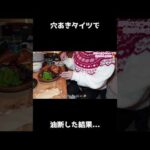 穴あきタイツで油断した結果…