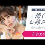【働くお姉さん・音羽美奈】美術教室の先生のアートなボディ♡