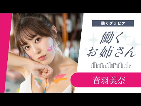 【働くお姉さん・音羽美奈】美術教室の先生のアートなボディ♡