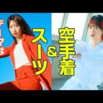 【BEYOOOOONDS前田こころ】空手着&スーツ【格闘技】