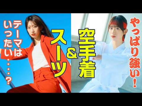 【BEYOOOOONDS前田こころ】空手着&スーツ【格闘技】