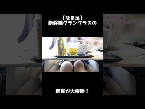 【なま足】新幹線グランクラスの軽食が大優勝！