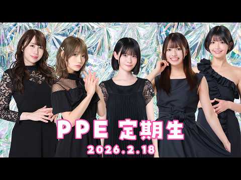 PPE定期生2026.02.18【UMIGARI】