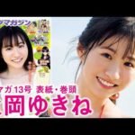 【永岡ゆきね】天使が笑えばみんな幸せ♡まってたぜ初ソロ表紙！