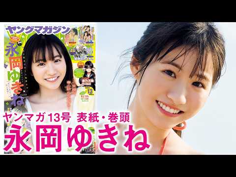 【永岡ゆきね】天使が笑えばみんな幸せ♡まってたぜ初ソロ表紙！