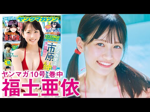 【福士亜依】津軽弁全開のアイドルレッスン生、初水着！