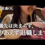 【どうする？】転職先が決まらないまま退職する30代独身OLのリアル