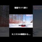 【雪中キャンプ】ソリ滑りでミニスカートの隙間から…
