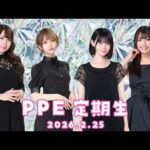 PPE定期生2026.02.25【UMIGARI】