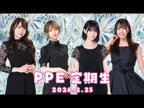 PPE定期生2026.02.25【UMIGARI】