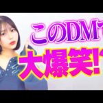 SNSに送られてきた印象に残っているDM【唯井まひろ】