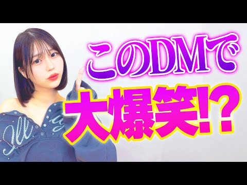 SNSに送られてきた印象に残っているDM【唯井まひろ】
