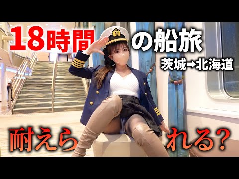 【１８時間】豪華フェリーさんふらわあで船旅が想像以上にキツかった…(茨城→北海道)