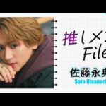 【推しメンFILE・佐藤永典】衣装が変わるごとにまるで別人！？魅力が満載の永典ワールドをご堪能あれ！