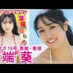 【溝端葵】衝撃のダイナマイトガール、再臨！