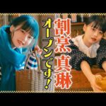 【つばきファクトリー・福田真琳】もしも…こんなお店があったら【名店】