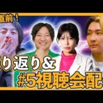 ※16:00～【決戦間近】ノンタイトルHを一緒に振り返ろう+5話視聴会スペシャル！ #ヒカル #ひろゆき