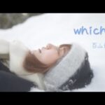【MV】which?-百山月花