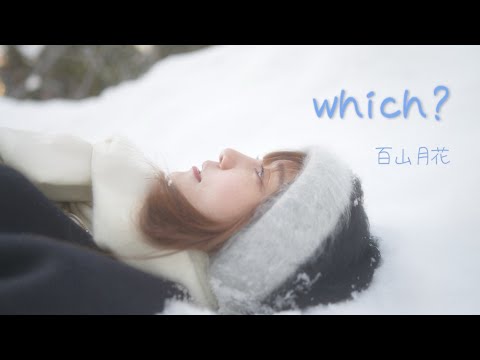 【MV】which?-百山月花