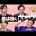 勇気こそ強さ！男性は強くあるべきか否か？【バービーの賛否共和国】