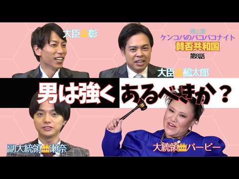 勇気こそ強さ！男性は強くあるべきか否か？【バービーの賛否共和国】