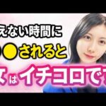 【恋愛心理】会えない時間の使い方だけで９割の女が沼ります