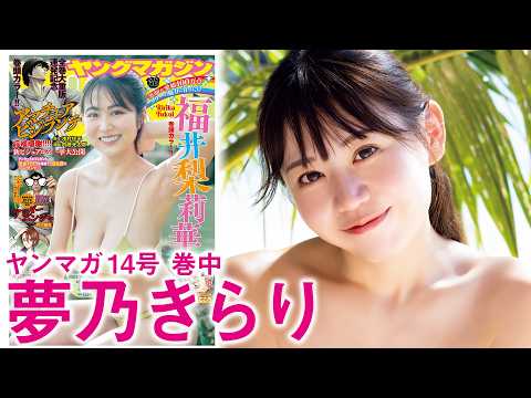 【夢乃きらり】ヤンマガGリーグ優勝‼︎‼︎　スタイル抜群アイドルがグアムに上陸ーー‼︎