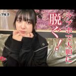 「ケンコバのバコバコナイト」のMCが脱いだ！【椚マイカ｜ラブホの湯】カップルズ# 275