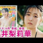 【福井梨莉華】おれたちの女神“リリー”さらなる新境地へ！