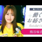 【働くお姉さん・熊谷麻音】津軽弁のプロダーツプレイヤー！　スタイル抜群なお姉さんとの妄想グラビア【前編】