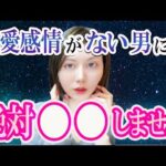 【知らないと損する】女が好意がない男性に絶対しないこと5選